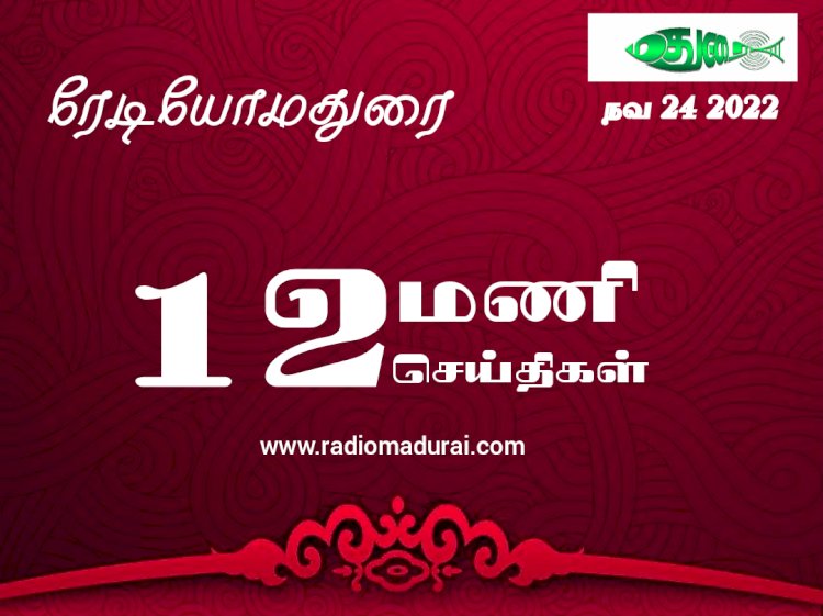 12 மணி செய்திகள்