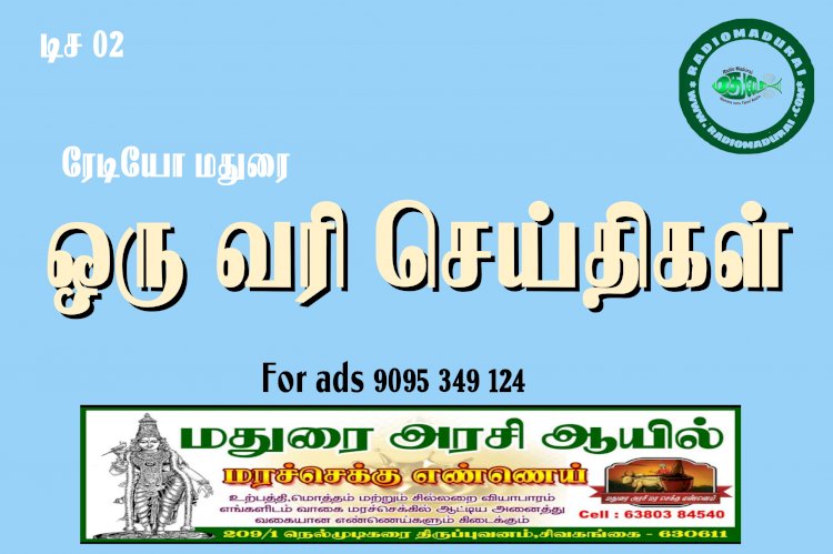 ஒருவரி செய்திகள்